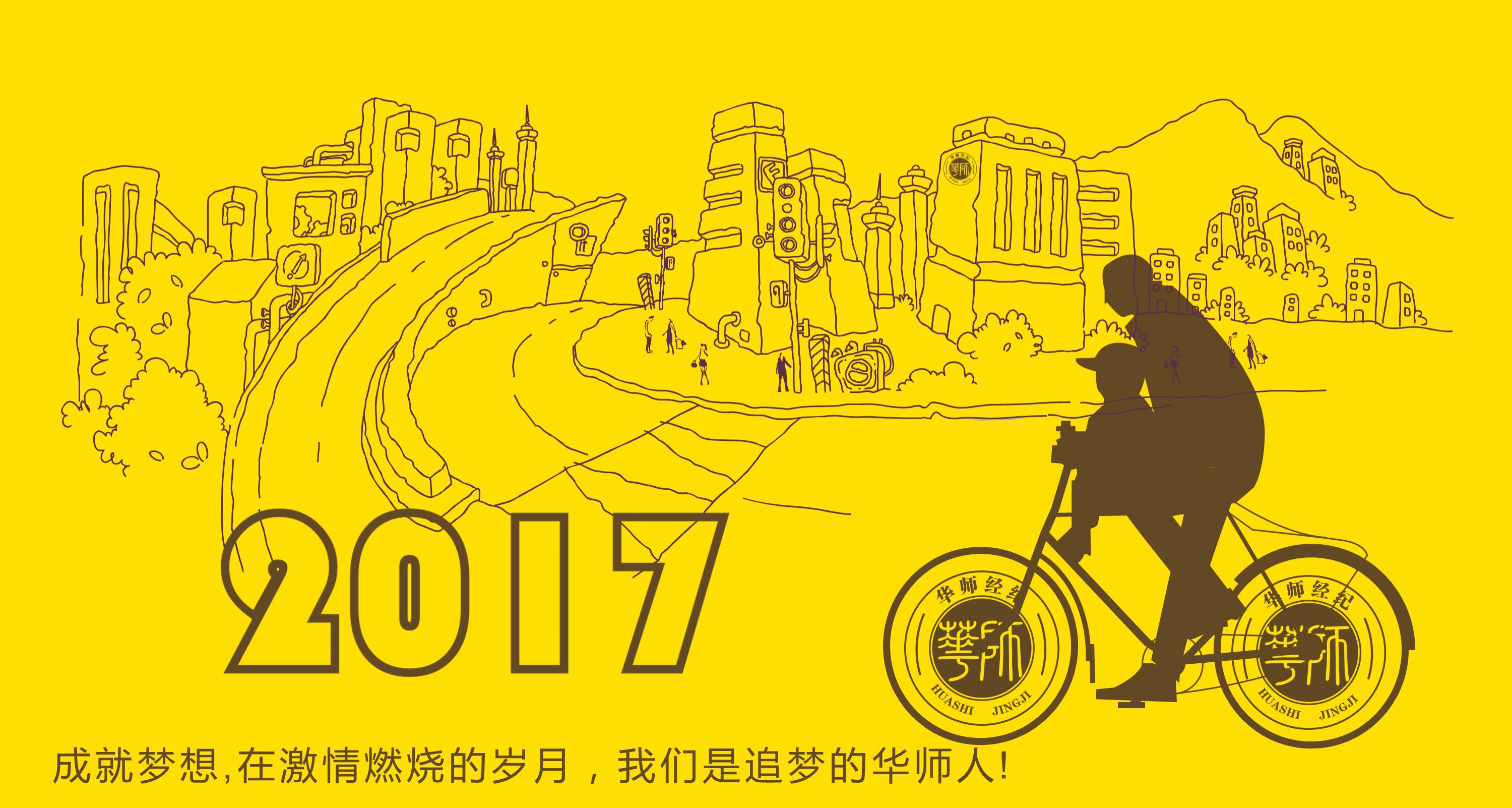 2017 在这里留下你最激情最燃烧的岁月